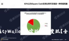 如何在tpWallet中实现资产变现？全面指南