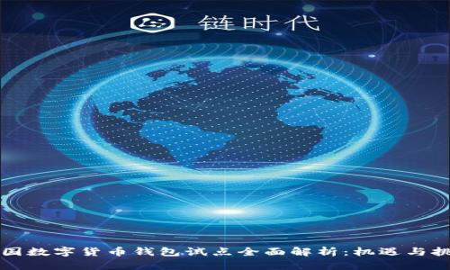 中国数字货币钱包试点全面解析：机遇与挑战