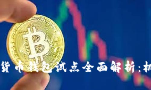 中国数字货币钱包试点全面解析：机遇与挑战