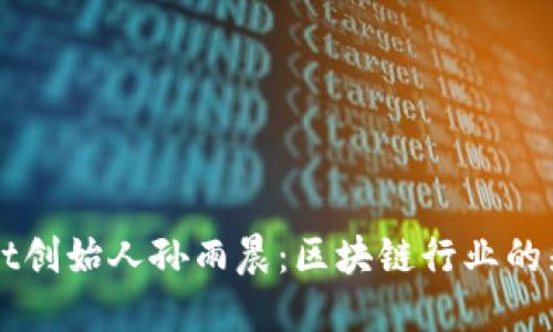揭秘TPWallet创始人孙雨晨：区块链行业的先锋与创新者