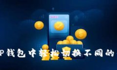 如何在TP钱包中轻松切换不同的钱包账户