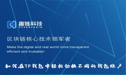 如何在TP钱包中轻松切换不同的钱包账户