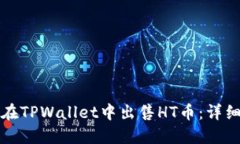 如何在TPWallet中出售HT币：详细指南