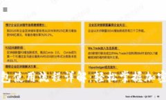 区块链钱包使用流程详解：轻松掌握加密货币管