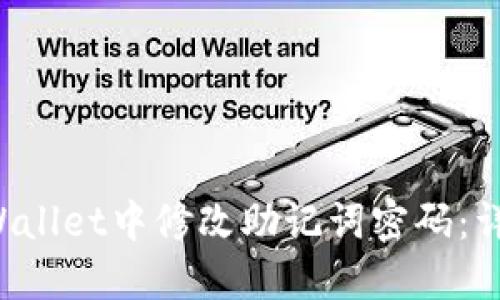 如何在TP Wallet中修改助记词密码：详细步骤介绍