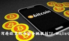  如何将欧易的币安全地提到TP Wallet中？