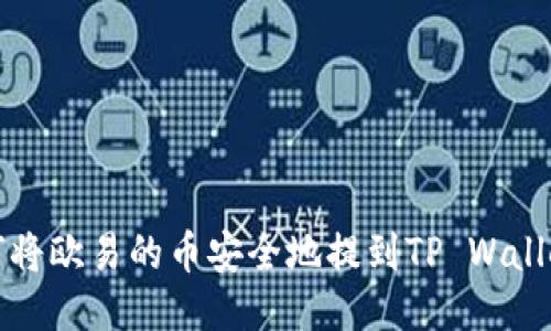  如何将欧易的币安全地提到TP Wallet中？