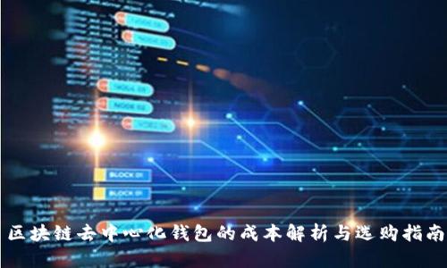 区块链去中心化钱包的成本解析与选购指南