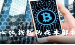 区块链去中心化钱包的成本解析与选购指南