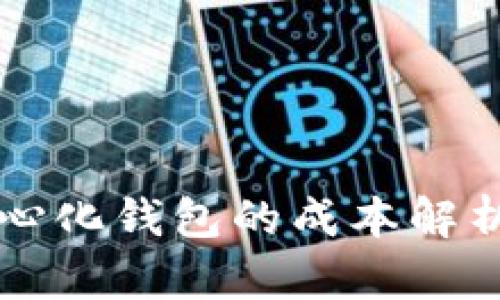 区块链去中心化钱包的成本解析与选购指南