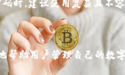    如何查询TPWallet中的交易记录和合约  /   
 guanjianci  TPWallet, 交易记录, 区块链, 合约查询  /guanjianci   

## 内容大纲

1. **引言**
   - 介绍TPWallet的功能
   - 交易记录的重要性

2. **什么是TPWallet？**
   - TPWallet的定义与功能概述
   - TPWallet的使用价值

3. **TPWallet中的交易记录**
   - 交易记录的类型
   - 交易记录的格式及信息

4. **如何查询TPWallet中的交易记录？**
   - 登录TPWallet账户
   - 找到交易记录的路径
   - 查询具体交易的步骤

5. **如何查询合约信息？**
   - 合约的定义
   - 如何在TPWallet中寻找合约信息
   - 使用区块链浏览器查询合约细节

6. **常见问题解答**
   - 交易记录为何无法显示？
   - 怎么证明交易的成功与否？
   - 合约信息查询出现错误怎么办？
   - TPWallet与其他钱包的比较
   - 如何保证交易记录与合约信息的安全性？
   - 如果我忘记了TPWallet密码，怎么办？

7. **总结**
   - 重申TPWallet在数字资产管理中的价值
   - 强调安全性和透明性的重要性

---

## 引言

随着区块链技术的不断发展，各类数字钱包应运而生，TPWallet便是其中之一。作为一个多功能的数字钱包，TPWallet不仅支持多种数字资产的存储与管理，还提供了丰富的交易记录和合约查询功能。在数字资产管理过程中，交易记录的查询显得尤为重要，因为它不仅可以帮助用户跟踪资产的流动情况，还能为未来的投资决策提供重要参考。

## 什么是TPWallet？

TPWallet是一个去中心化的数字资产钱包，允许用户安全地存储和管理多种数字货币。它的设计理念是为用户提供便捷的资产管理方案，支持多链资产存储，用户可以方便地在不同的区块链网络之间进行资产转移。TPWallet的用户界面友好，操作简单，适合各种背景的用户使用。

## TPWallet中的交易记录

在TPWallet中，交易记录是指用户账户中每一笔交易的详细信息，包括交易的时间、金额、状态（成功、失败等）、以及交易的哈希值等。用户可以通过这些记录来回顾自己的交易历史，了解资产的流动情况，以及验证交易的真实性。

## 如何查询TPWallet中的交易记录？

查询TPWallet中的交易记录非常简单。用户首先需要登录自己的TPWallet账户，然后在主界面找到“交易记录”或“历史记录”选项。点击进入后，用户将看到一系列的交易记录列表，点击某一条记录即可查看详细信息，包括交易时间、交易金额、状态等。

## 如何查询合约信息？

合约信息是区块链技术中极为重要的一部分，它涉及到智能合约的执行及相关信息。用户在TPWallet中查询合约信息的方法与交易记录类似。可以通过钱包的“合约”选项进入，找到相应的合约进行查看。同时，用户也可以借助区块链浏览器查询合约的详细数据。

## 常见问题解答

### 交易记录为何无法显示？

在将TPWallet用于交易时，有时用户可能会遇到交易记录无法显示的情况。这通常可能由多种原因导致：

首先，网络问题可能导致交易记录未能及时更新。区块链网络的交易需要时间来确认，特别是在网络拥堵时，交易可能会被延迟。如果用户在此期间查看交易记录，就有可能发现信息未更新。此外，用户需要确保自己的钱包地址没有输入错误，错误地址将导致相应的交易记录无法显示。

其次，用户在使用某些功能时可能未连接到互联网，导致数据无法同步更新。在这种情况下，建议检查网络连接，确保连接稳定。也有可能是用户使用了TPWallet的早期版本，建议及时更新应用程序，以获取最新的功能和修复。

最后，如果仍然无法显示交易记录，建议联系TPWallet的客服支持，提供账户信息和交易详情，寻求专业的帮助和解决方案。

### 怎么证明交易的成功与否？

在交易完成后，用户往往需要确认交易的状态，以判断其成功与否。TPWallet提供的交易记录可以直接用于此目的。每笔交易在区块链网络中都会生成一个唯一的交易ID（哈希值），这个哈希值就是用户查询交易状态的关键。

用户可以在TPWallet的交易记录中找到该哈希值，或在第三方的区块链浏览器中进行查询，输入交易哈希值后，浏览器将返回该交易的详细信息，包括确认状态、区块高度及时间等。通过这些信息，用户可以轻松判断交易的成功和失败。

另外在TPWallet中，每一笔成功的交易都会在用户的账户余额中体现。如果用户在查询后发现余额未发生变化，而交易记录中却显示该交易为成功，这很可能意味着交易并未实际完成，用户需要重新检查相关信息。

确保交易记录的真实性对于维护用户的资产安全至关重要。因此，用户在每次交易后都应及时检查相关信息。

### 合约信息查询出现错误怎么办？

合约信息查询是一项复杂的操作，有时用户在查询时可能会遇到错误。这些错误可能由多个原因引起，包括网络问题、合约地址输入错误或合约本身未经过审核。

首先，检查网络连接，确保设备连入稳定网络。如果网络不稳定，可以尝试重新连接或更换网络环境。此外，用户在输入合约地址时，也必须确保准确无误，任何一个字符的错误都可能导致查询失败。

如果确认网络稳定且地址无误，但仍出现错误，可以尝试换用其他区块链浏览器进行查询。目前有很多不同的区块链浏览器支持合约查询，用户可以找到一个可靠的浏览器来获取信息。

若在尝试以上方法后依然无法解决问题，这时建议用户及时联系TPWallet的客服，说明情况并提供相关信息，以便获取专业帮助。客服团队通常有能力帮助用户排除障碍，确保合约信息的准确查询。

### TPWallet与其他钱包的比较

TPWallet在众多数字钱包中具有其独特的优势。相比于一些传统钱包，TPWallet支持更多类型的资产存储，包括主流和非主流的加密货币。此外，TPWallet的用户界面更为简洁易懂，使得新手用户也能迅速上手。

在安全性方面，TPWallet采用多重签名和冷钱包技术，大大提高了用户资产的安全性。此外，TPWallet还提供了2FA（双因素认证）等额外的安全保护措施，确保账户安全。

与其他类型的钱包相比，例如exchange钱包，TPWallet的去中心化特性使用户能够拥有完全的资产控制权。通过TPWallet，用户的私钥始终保存在本地，而不是托管在第三方平台上，从而降低了被盗的风险。

当然，也有一些不足，例如TPWallet在不同平台上的兼容性可能会存在差异，而一些用户可能会觉得其交易速度相对较慢，但整体来说，TPWallet凭借其安全性和易用性赢得了众多用户的青睐。

### 如何保证交易记录与合约信息的安全性？

确保交易记录与合约信息的安全性是每个数字资产用户的首要任务。TPWallet在这方面提供了多项保护措施。

首先，用户应定期备份自己的钱包信息和私钥。TPWallet允许用户将其私钥导出，因此，一旦发生意外，用户可以通过备份恢复自己的资产。此外，建议用户将备份信息存放在安全的地方，确保其不被他人获取。

其次，用户应启用双因素认证（2FA）功能，这为账户提供了额外的安全保护。只有通过双重验证，用户才能登录账户和进行交易，有效降低了账户被盗的风险。

最后，用户在查询交易记录和合约信息时，应确保使用正规和可信的网站与工具。选择知名的区块链浏览器查询信息，可以降低误查询和混淆的可能性。用户也需保持警惕，不要随意点击陌生链接，避免因钓鱼攻击而导致资产损失。

### 如果我忘记了TPWallet密码，怎么办？

忘记TPWallet密码的情况较为常见，但用户不必过于担心，TPWallet提供了找回密码的多个途径。首先，用户需要找到在注册过程中保存的助记词或私钥，因为这些信息是恢复账户最重要的凭据。

一旦找回助记词或私钥，用户可以通过创建新钱包的方式，依照引导将资产转移到新钱包中。在新钱包中，用户可以设置一个更容易记住的密码，确保账号的安全。

在忘记密码的情况下，通过注册邮件找回密码的方法通常不可行，因为TPWallet不要求用户提供个人信息或邮件地址。这种保护机制的主要目的是确保用户资产的匿名性和安全性。

总之, TPWallet虽然不提供找回功能，但用户通过助记词或私钥可以实现安全的资产转移。此外，建议用户记录和保存好相关信息，以防丢失。用户在形成新密码时，建议使用复杂且不容易猜测的组合，以增强账号的安全性。

## 总结

TPWallet是一个强大的数字资产管理工具，用户能够轻松查询交易记录和合约信息。随着对区块链技术认知的深入，了解如何有效利用TPWallet无疑会更好地帮助用户管理自己的数字资产。交易记录与合约信息的透明性，为用户提供了强有力的保障，而用户在每次交易、查询时的谨慎行为，亦将有效护航其数字资产的安全。