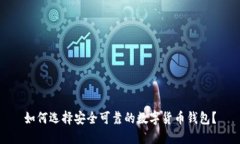 如何选择安全可靠的数字货币钱包？