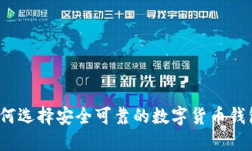 如何选择安全可靠的数字货币钱包？