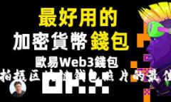 如何拍摄区块链钱包照片的最佳方法