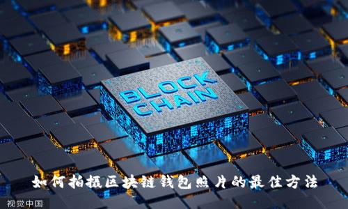 如何拍摄区块链钱包照片的最佳方法