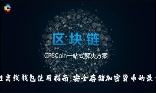 区块链离线钱包使用指南：安全存储加密货币的最佳实践