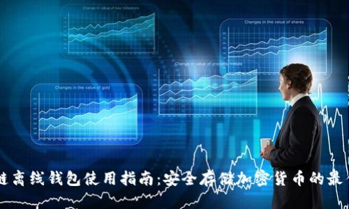 区块链离线钱包使用指南：安全存储加密货币的最佳实践