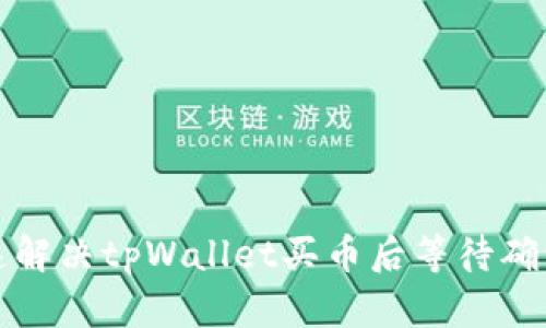 怎样快速解决tpWallet买币后等待确认的问题