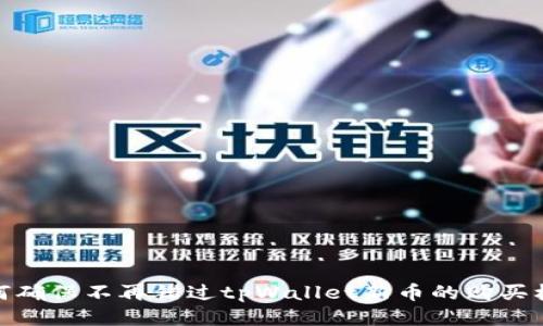如何确保不再错过tpWallet新币的购买机会