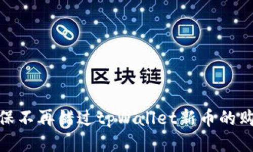 如何确保不再错过tpWallet新币的购买机会