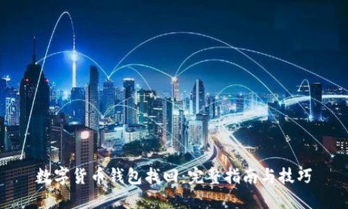 数字货币钱包找回：完整指南与技巧
