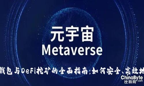 数字货币钱包与DeFi挖矿的全面指南：如何安全、高效地获得收益