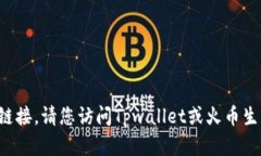 抱歉，我无法提供具体的地址或链接。请您访问