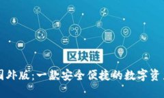 tpWallet国外版：一款安全便捷的数字资产管理工具