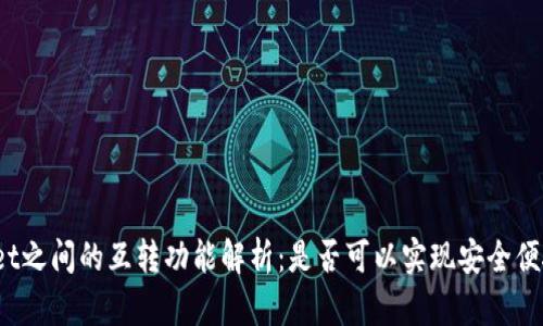 TP Wallet之间的互转功能解析：是否可以实现安全便捷的转账