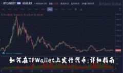 如何在TPWallet上发行代币：详细指南