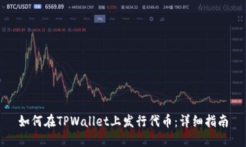 如何在TPWallet上发行代币：详细指南