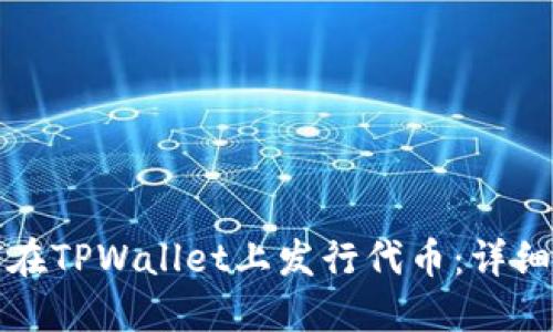 如何在TPWallet上发行代币：详细指南