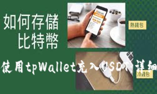 如何使用tpWallet充入USDT：详细指南