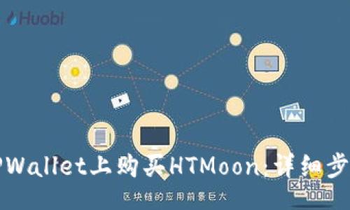 code
如何在TPWallet上购买HTMoon：详细步骤与指南