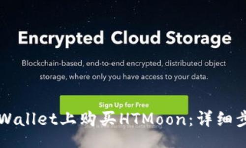 code
如何在TPWallet上购买HTMoon：详细步骤与指南