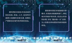 : 如何将TPWallet中的USDT转回交易所？详细步骤与技