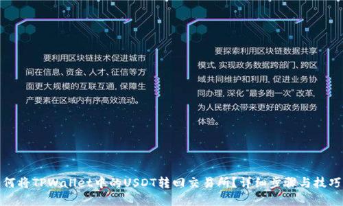 : 如何将TPWallet中的USDT转回交易所？详细步骤与技巧解析
