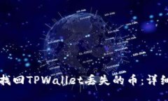 如何找回TPWallet丢失的币：详细指南