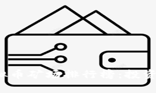 2023年十大虚拟币矿场排行榜：投资前景与收益分析