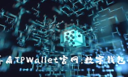 揭秘善盾TPWallet官网：数字钱包的未来