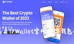 揭秘善盾TPWallet官网：数字钱包的未来