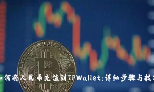 如何将人民币充值到TPWallet：详细步骤与技巧