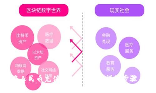 如何将人民币充值到TPWallet：详细步骤与技巧