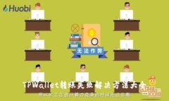 TPWallet转账失败解决方法大全