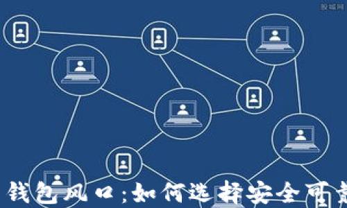 
数字货币钱包风口：如何选择安全可靠的钱包？