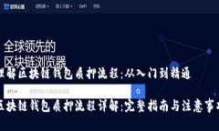 理解区块链钱包质押流程：从入门到精通区块链
