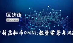 全面分析虚拟币OMNi：投资前景与风险评估