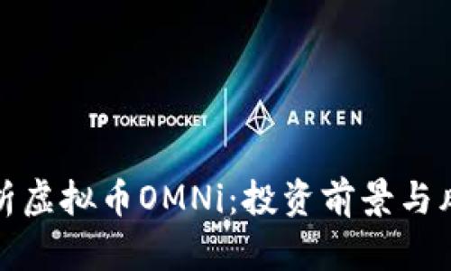 全面分析虚拟币OMNi：投资前景与风险评估