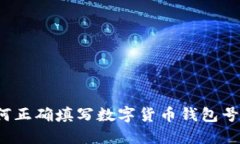 如何正确填写数字货币钱包号码？