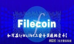 如何在tpWallet上安全便捷地卖币？